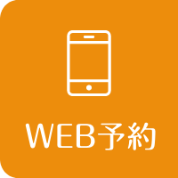 WEB予約